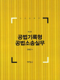 공법기록형 공법소송실무 제3판