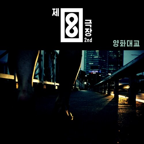 제8극장 - 2집 양화대교