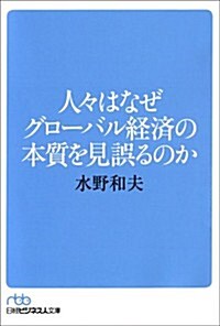 人-はなぜグロ-バル經濟の本質を見誤るのか (日經ビジネス人文庫) (文庫)