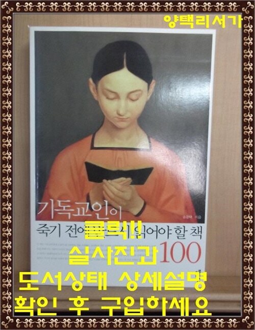 [중고] 기독교인이 죽기 전에 반드시 읽어야 할 책 100