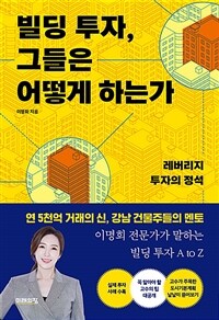 빌딩 투자, 그들은 어떻게 하는가 :레버리지 투자의 정석 