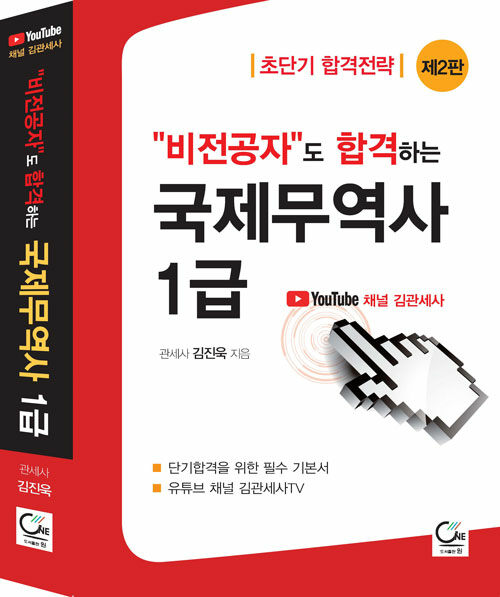 [중고] 비전공자도 합격하는 국제무역사 1급