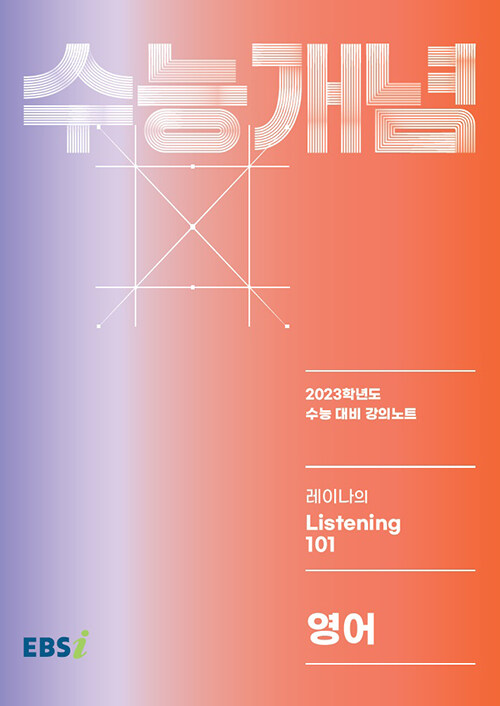 EBSi 강의노트 수능개념 영어 레이나의 Listening 101 (2022년)