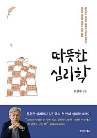 따뜻한 심리학 :고단하고 목마른, 하지만 그것도 괜찮은 우리네 일상에 부치는 작은 글들 