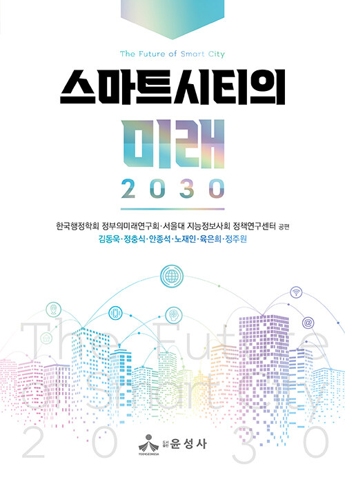 [중고] 스마트시티의 미래 2030