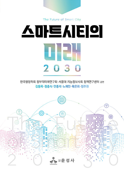 스마트시티의 미래 2030