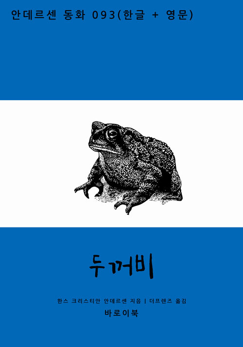 두꺼비 (한글+영문)