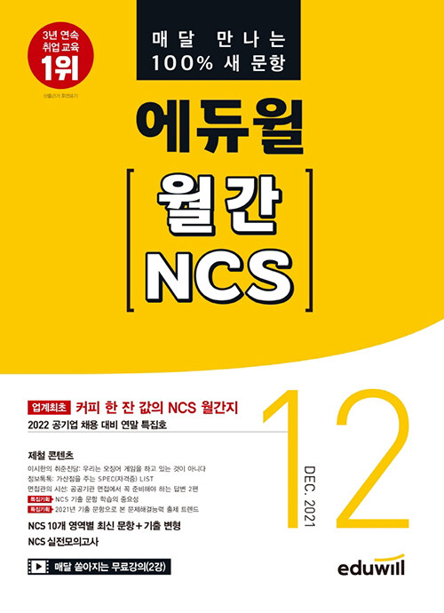 매달 만나는 100% 새문항 에듀윌 월간 NCS 2021.12