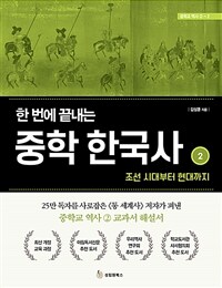 (한 번에 끝내는) 중학 한국사 