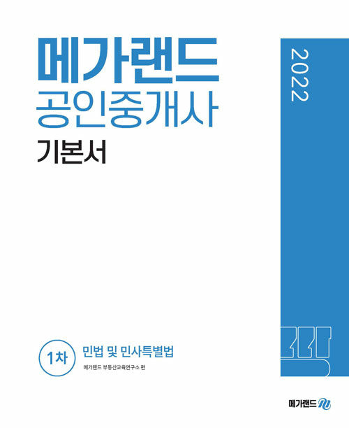 [중고] 2022 메가랜드 공인중개사 1차 민법 및 민사특별법 기본서