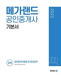 2022 메가랜드 공인중개사 2차 공인중개사법령 및 중개실무 기본서