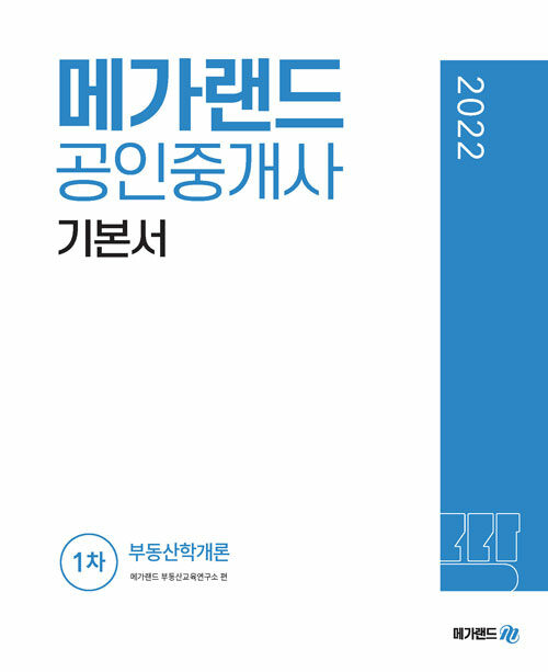 [중고] 2022 메가랜드 공인중개사 1차 부동산학개론 기본서