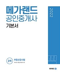 2022 메가랜드 공인중개사 2차 부동산공시법 기본서