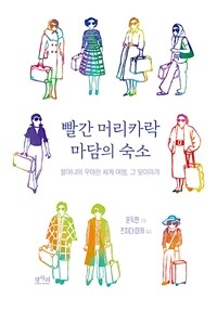 빨간 머리카락 마담의 숙소 :할머니의 우아한 세계 여행, 그 뒷이야기 