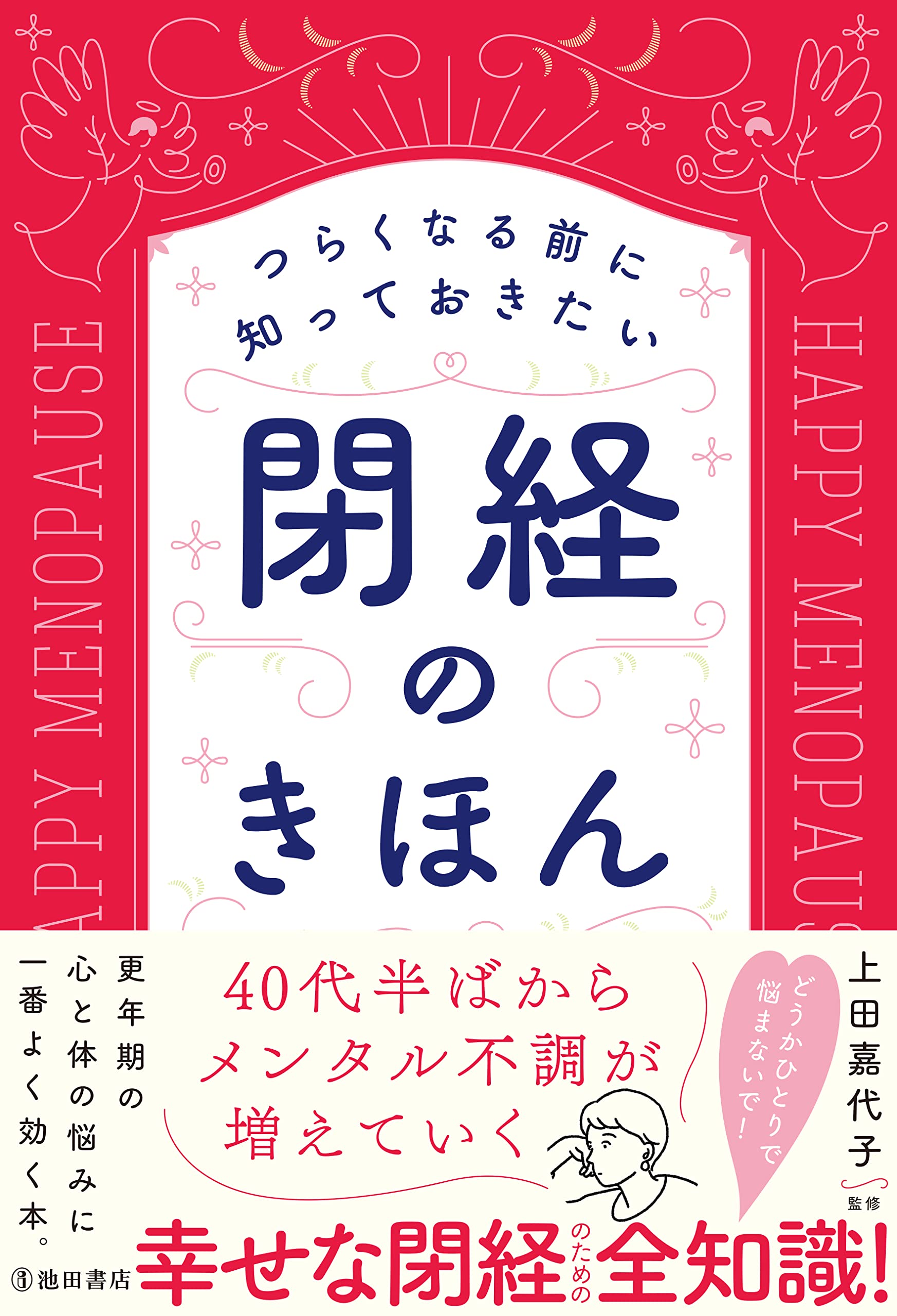 つらくなる前に知っておきたい 閉經のきほん