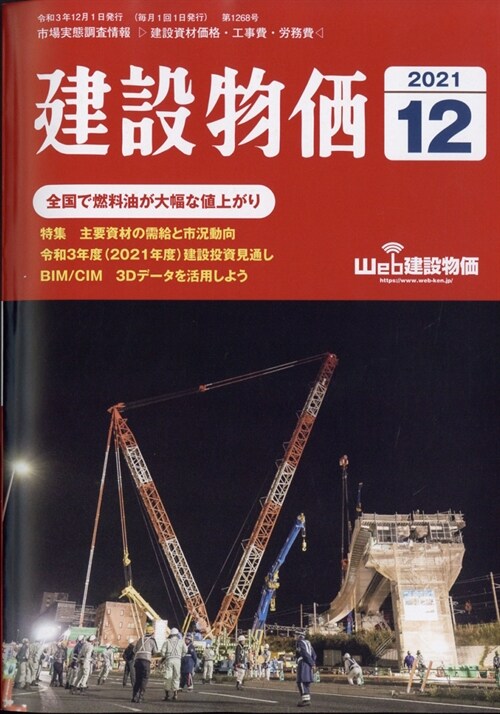 建設物價 2021年 12月號