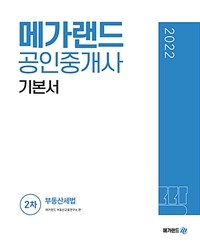 2022 메가랜드 공인중개사 2차 부동산세법 기본서