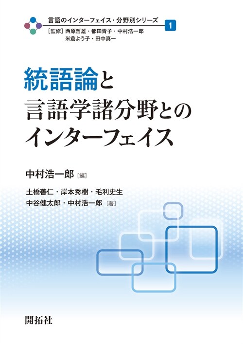 統語論と言語學諸分野とのインタ-フェイス