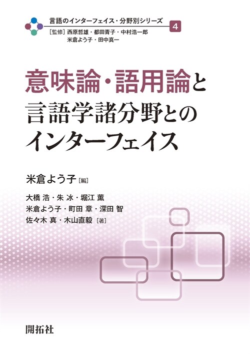 意味論·語用論と言語學諸分野とのインタ-フェイス