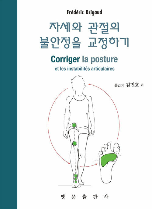 자세와 관절의 불안정을 교정하기