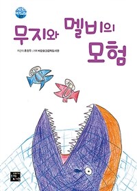 무지와 멜비의 모험 