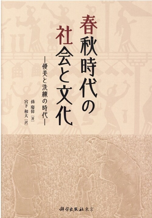 春秋時代の社會と文化