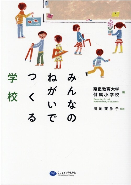 みんなのねがいでつくる學校