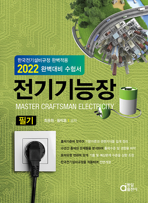 2022 전기기능장 필기 완벽대비 수험서