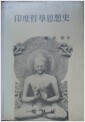 [중고] 인도철학 사상사, 정병조, 서림사, 1977-3-10(초판)