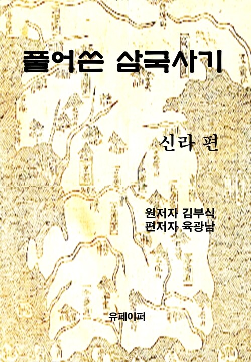 풀어쓴 삼국사기 (신라 편)