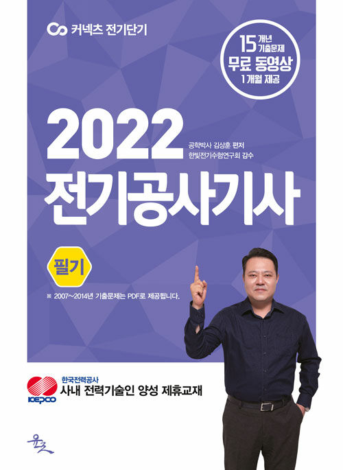 [중고] 2022 전기공사기사 필기