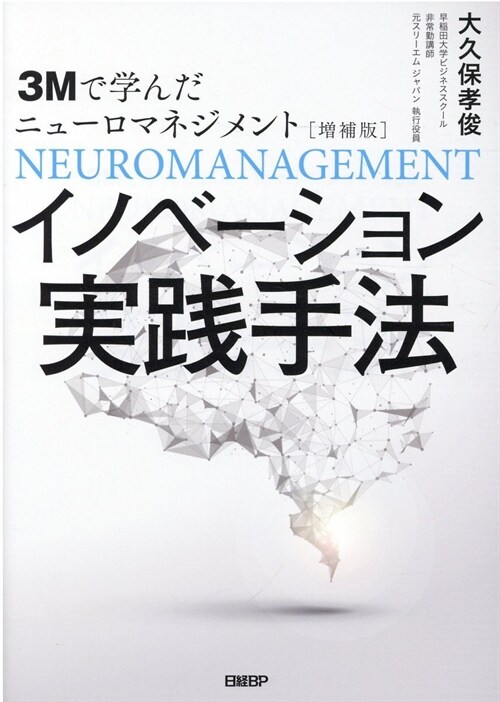 3Mで學んだニュ-ロマネジメント イノベ-ション實踐手法