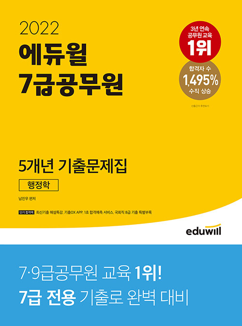 2022 에듀윌 7급 공무원 5개년 기출문제집 행정학