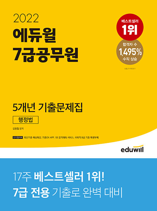 [중고] 2022 에듀윌 7급 공무원 5개년 기출문제집 행정법