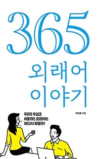 365 외래어 이야기: 우리가 무심코 사용하는 외래어는 어디서 왔을까?