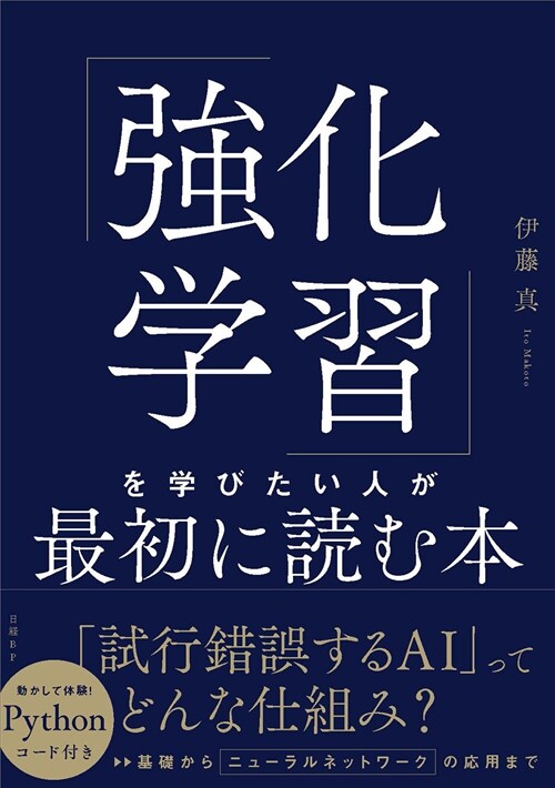 「强化學習」を學びたい人が最初に讀む本