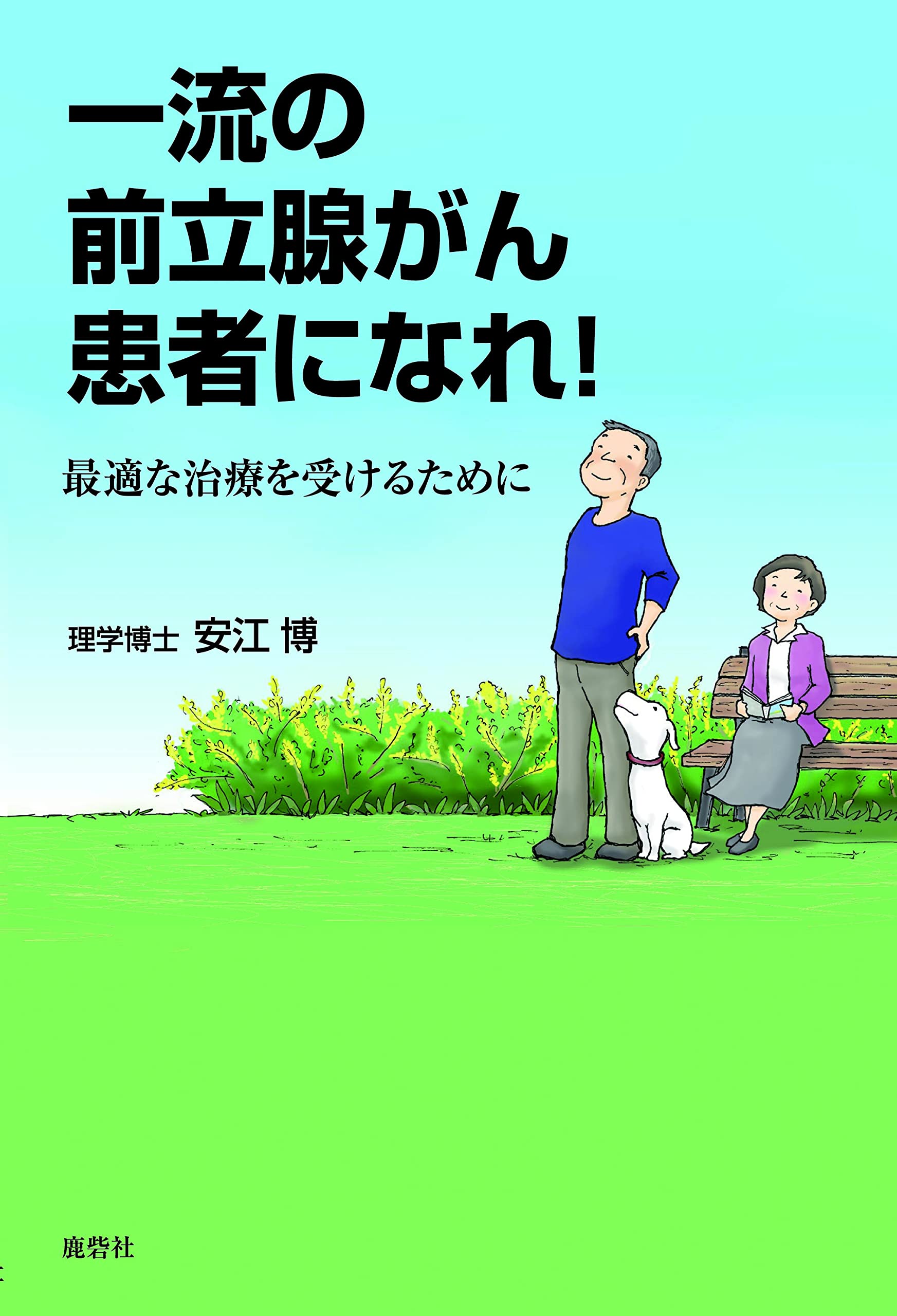 一流の前立腺がん患者になれ!