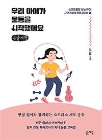 우리 아이가 운동을 시작했어요: [큰글자도서]