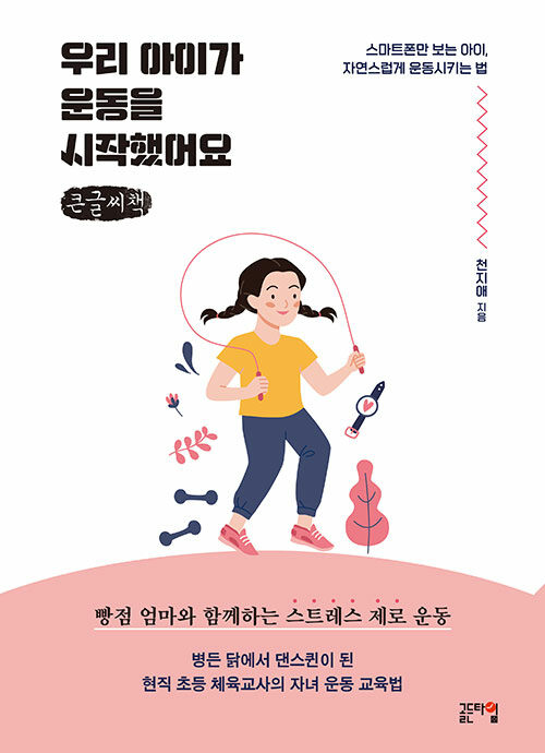 [큰글씨책] 우리 아이가 운동을 시작했어요