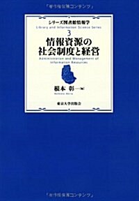 シリ-ズ圖書館情報學3 情報資源の社會制度と經營 (シリ-ズ圖書館情報學 3) (單行本)