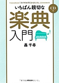 いちばん親切な樂典入門 (單行本)