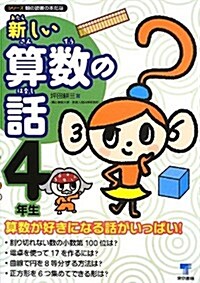 新しい算數の話 4年生 (シリ-ズ朝の讀書の本だな) (單行本)