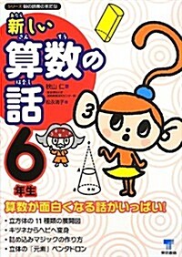 新しい算數の話 6年生 (シリ-ズ朝の讀書の本だな) (單行本)