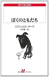 ぼくのともだち (白水Uブックス 184 海外小說の誘惑) (單行本)