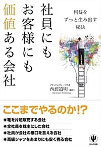 社員にもお客樣にも價値ある會社 (單行本(ソフトカバ-))