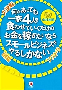 何があっても一家4人を食わせていくだけのお金を稼ぎたいならスモ-ルビジネスをやるしかない (單行本(ソフトカバ-))