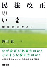民法改正のいま ―中間試案ガイド (單行本(ソフトカバ-))