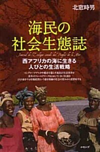 海民の社會生態誌: 西アフリカの海に生きる人びとの生活戰略 (單行本)