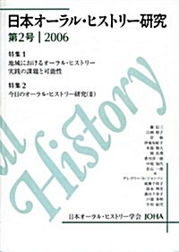 日本オ-ラル·ヒストリ-硏究 第2號 (初, 雜誌)
