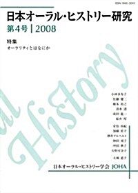 日本オ-ラル·ヒストリ-硏究 第4號 (初, 雜誌)